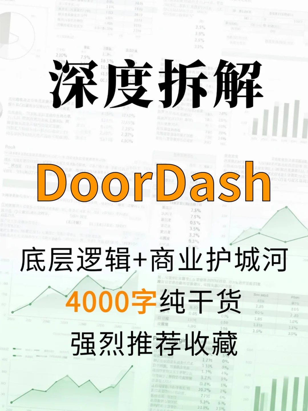 DoorDash Inc-A 4000 字深度研报
