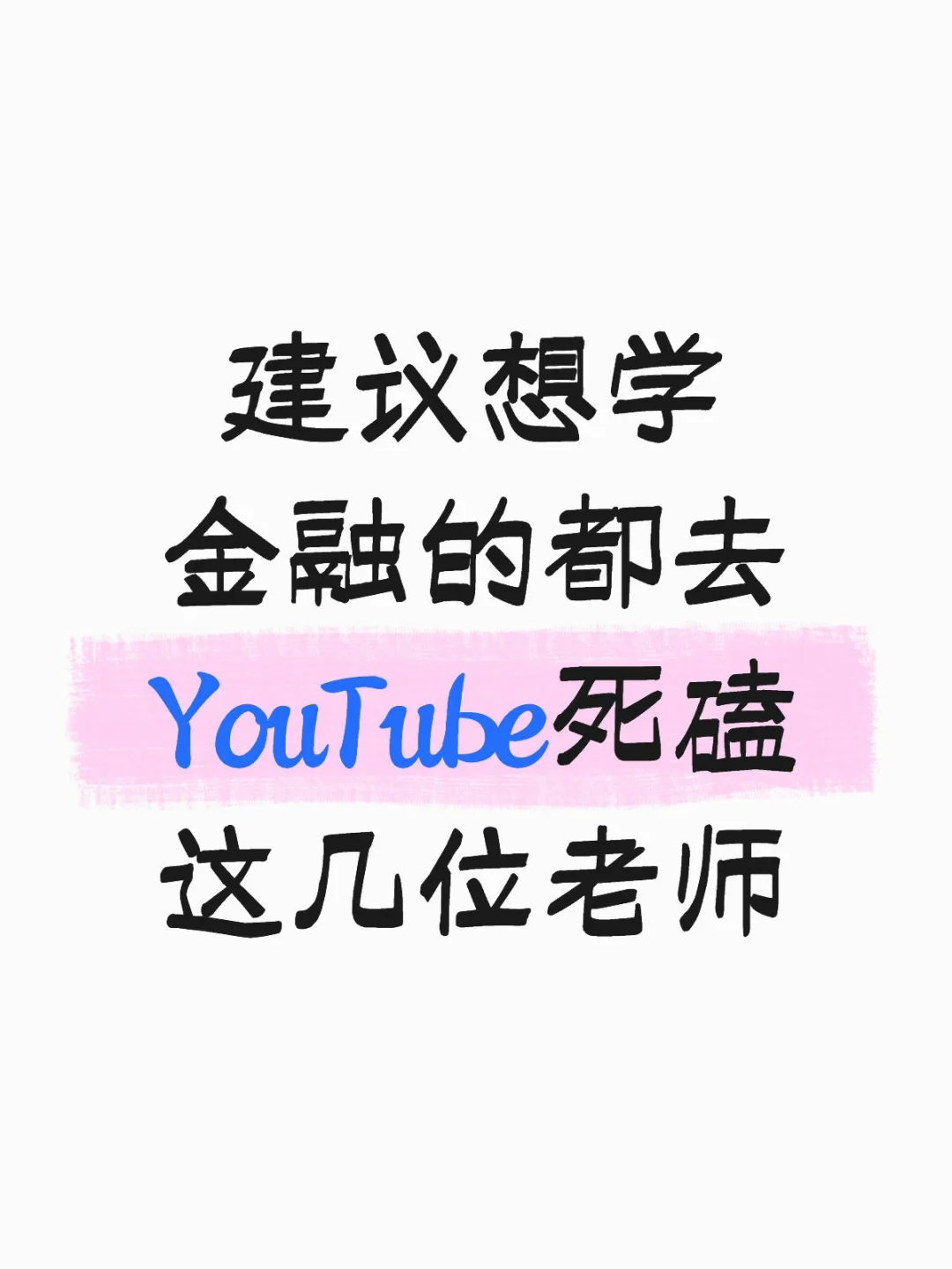 建议想学金融的都去YouTube亖磕这几位老师