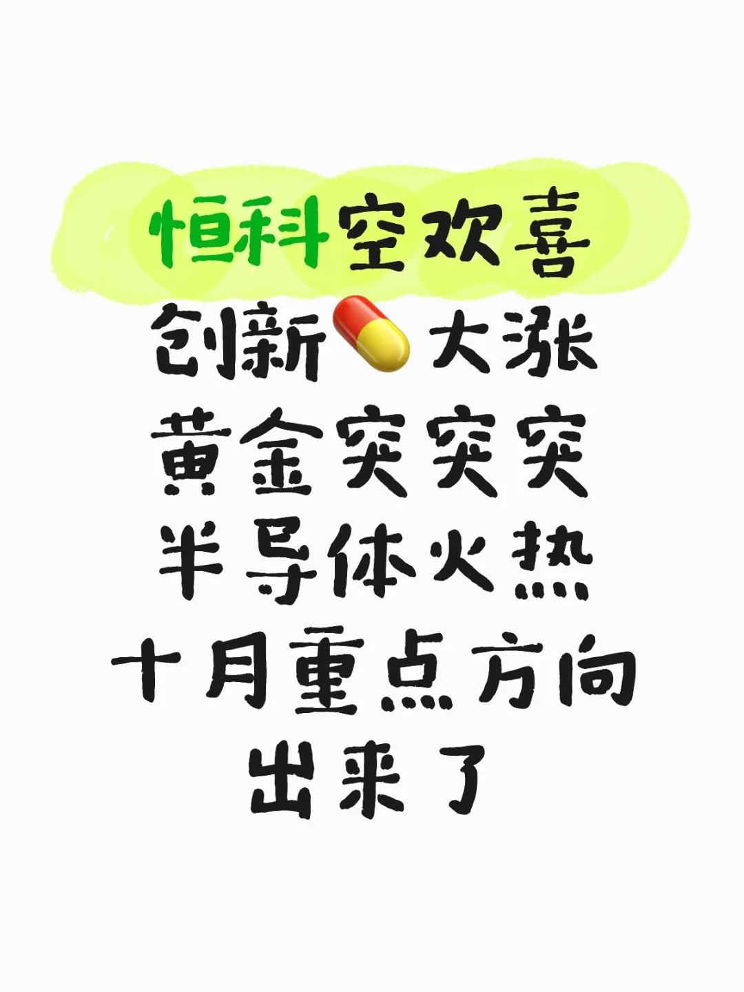 荣姐十月重点关注方向,来了