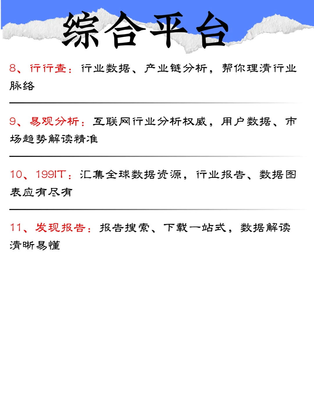 权威、综合、细分，数据迷的【宝藏清单】