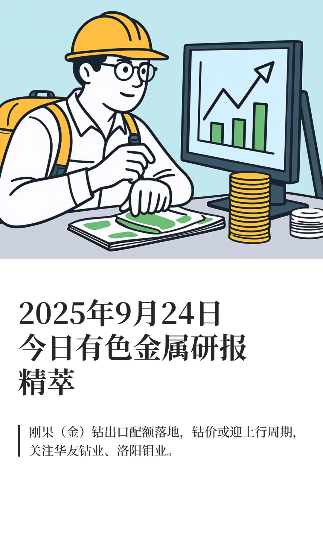 2025年9月24日今日有色金属研报精萃