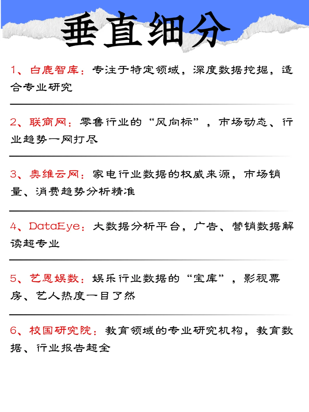 权威、综合、细分，数据迷的【宝藏清单】