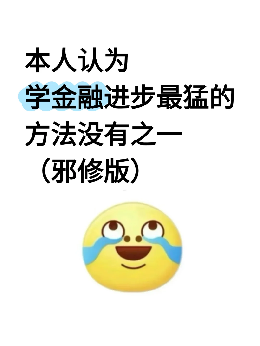 本人认为金融进步最猛的方式之一（邪修版）