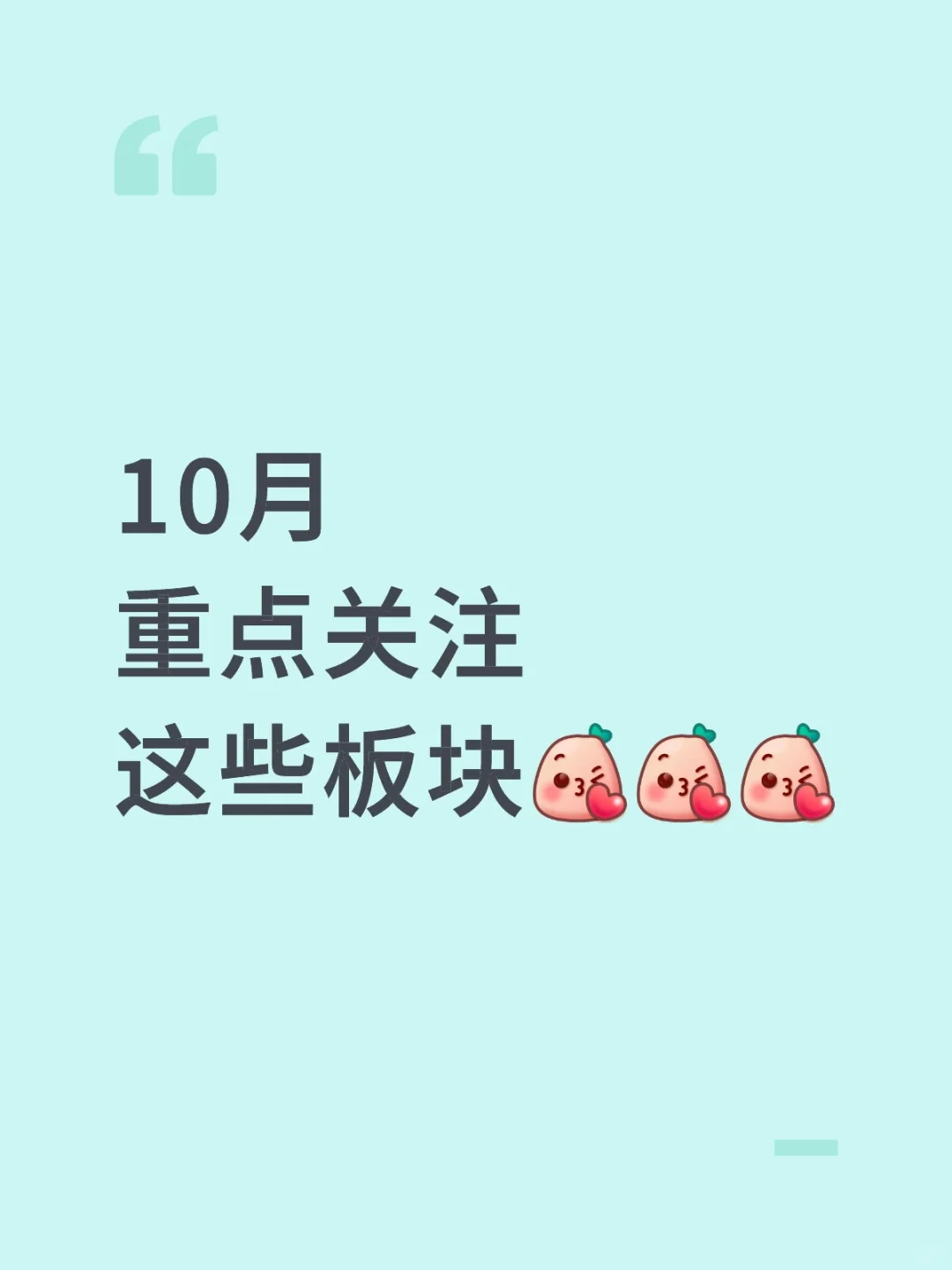 10月重点关注，这些板块