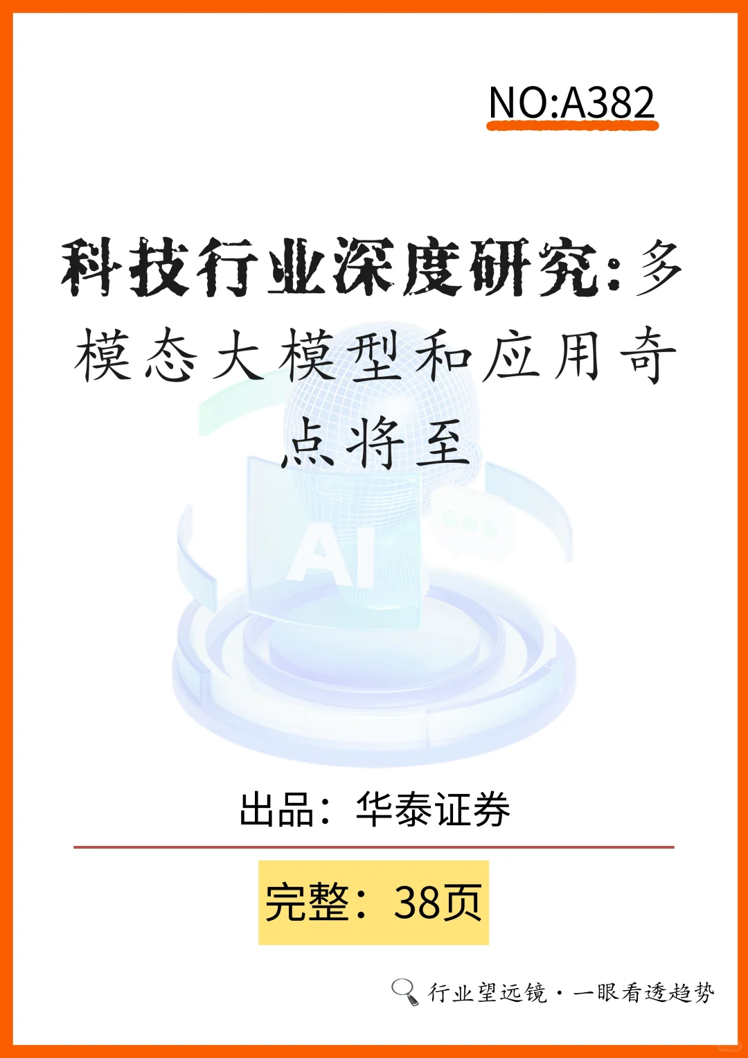 超重磅科技报告,多模态大模型变革将至🎉