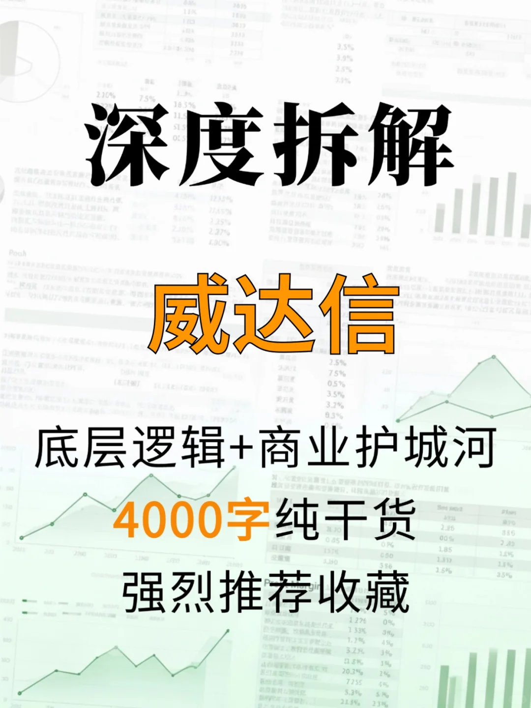 威达信 4000 字深度研报
