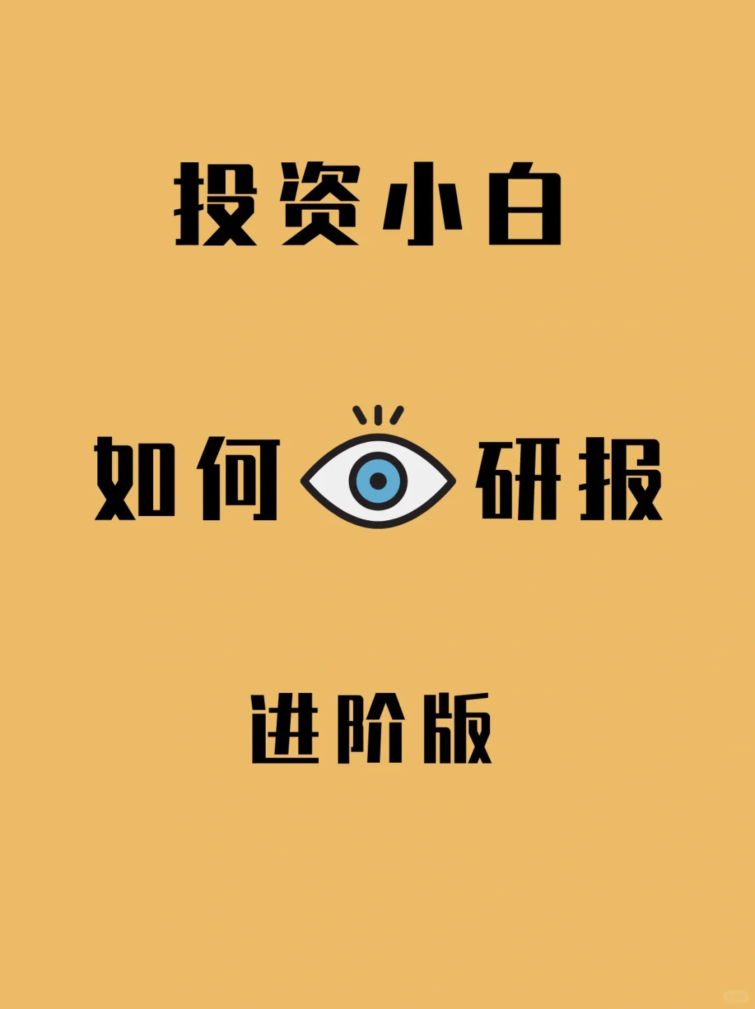 投资小白进阶：👀研报