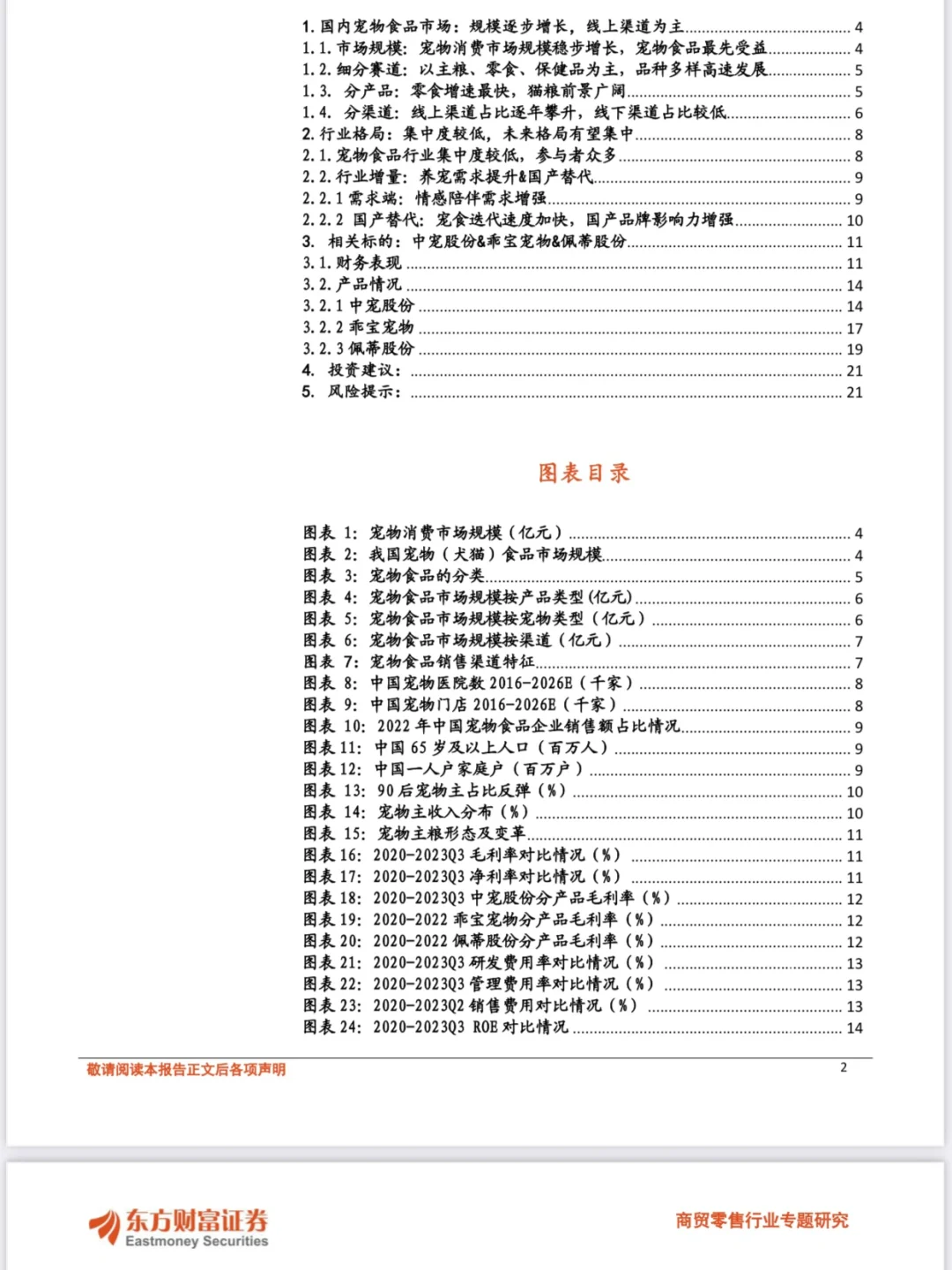 22 页| 宠物行业深度报告-宠物食品赛道