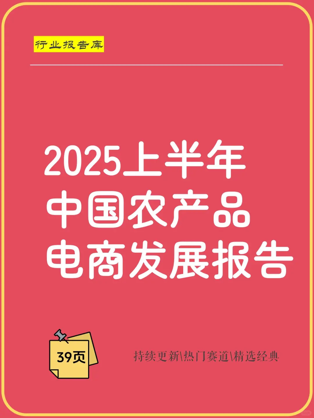 2025上半年中国农产品电商发展报告