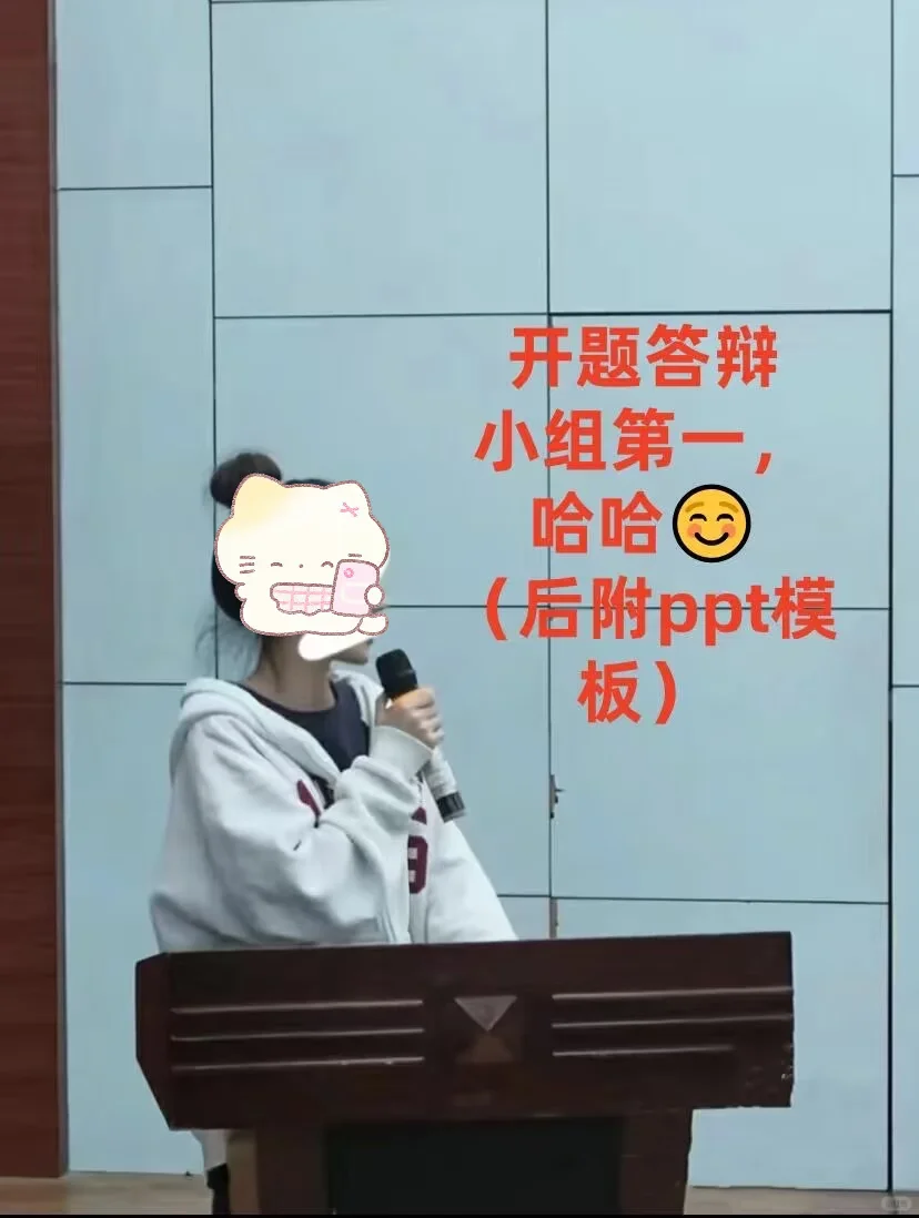 再次提醒国庆后要开题答辩的姐妹们啊啊啊😭