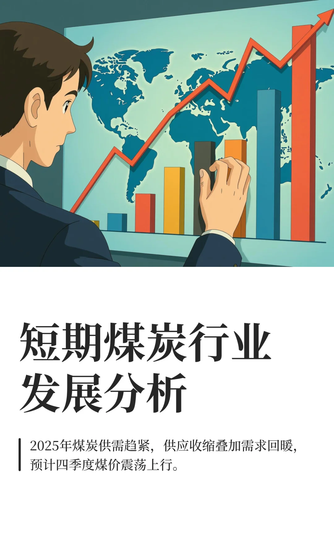 短期煤炭行业发展分析