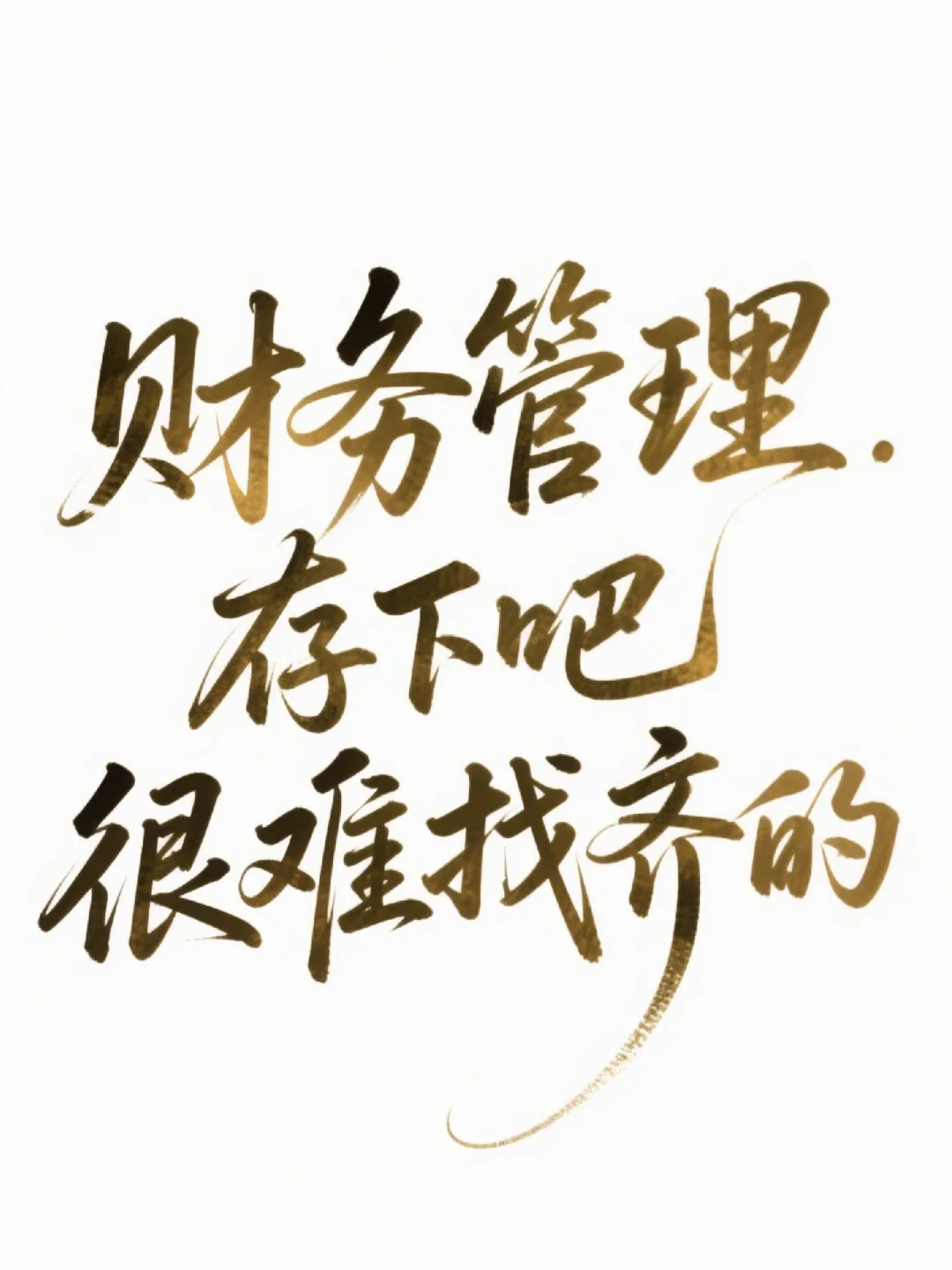 拜托🙏🏻一定要财务管理的宝子们刷到啊