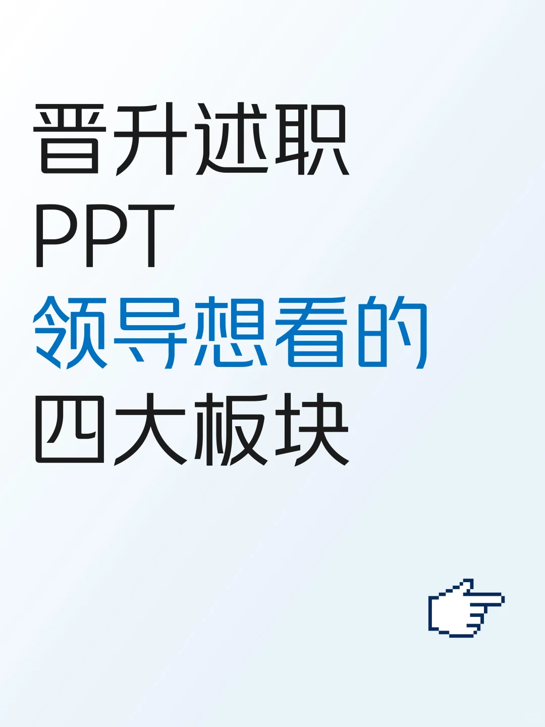 晋升述职PPT，领导想看的四大板块