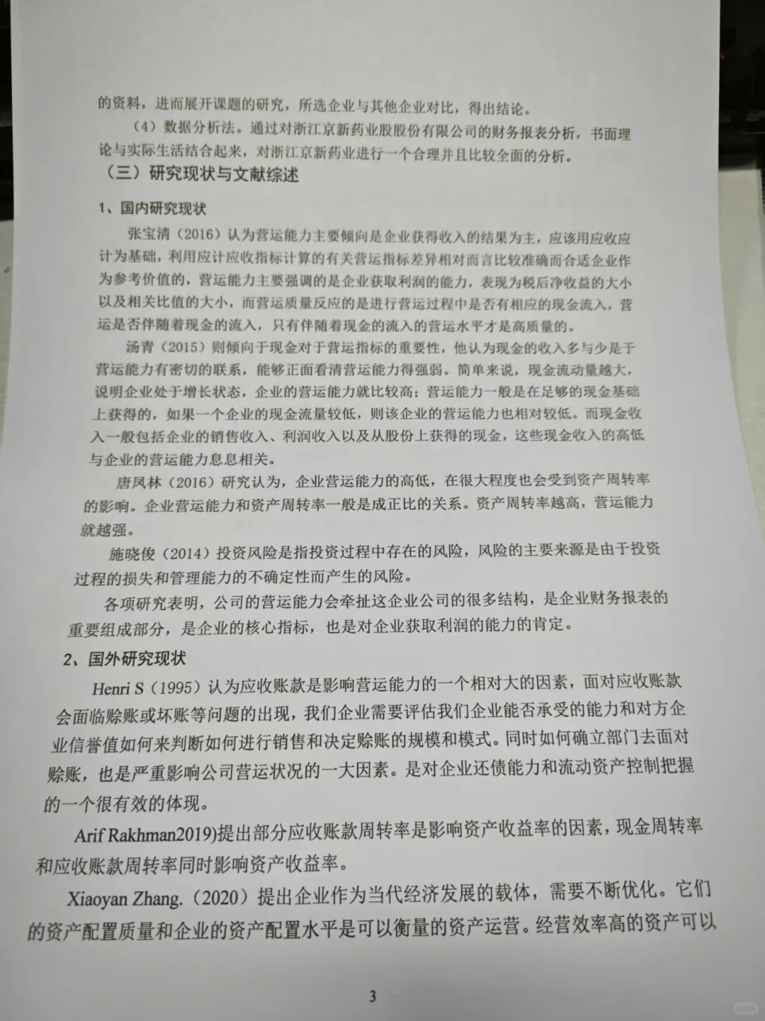 怎么没让我早点刷到营运能力分析论文框架