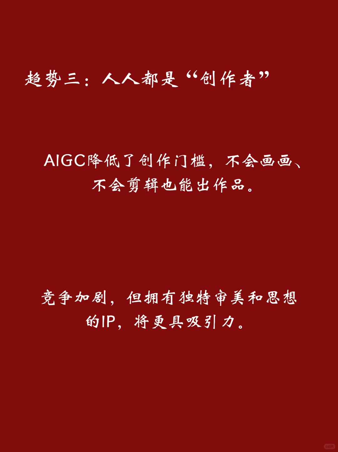 收藏！AI内容时代，这5个趋势你必须知道