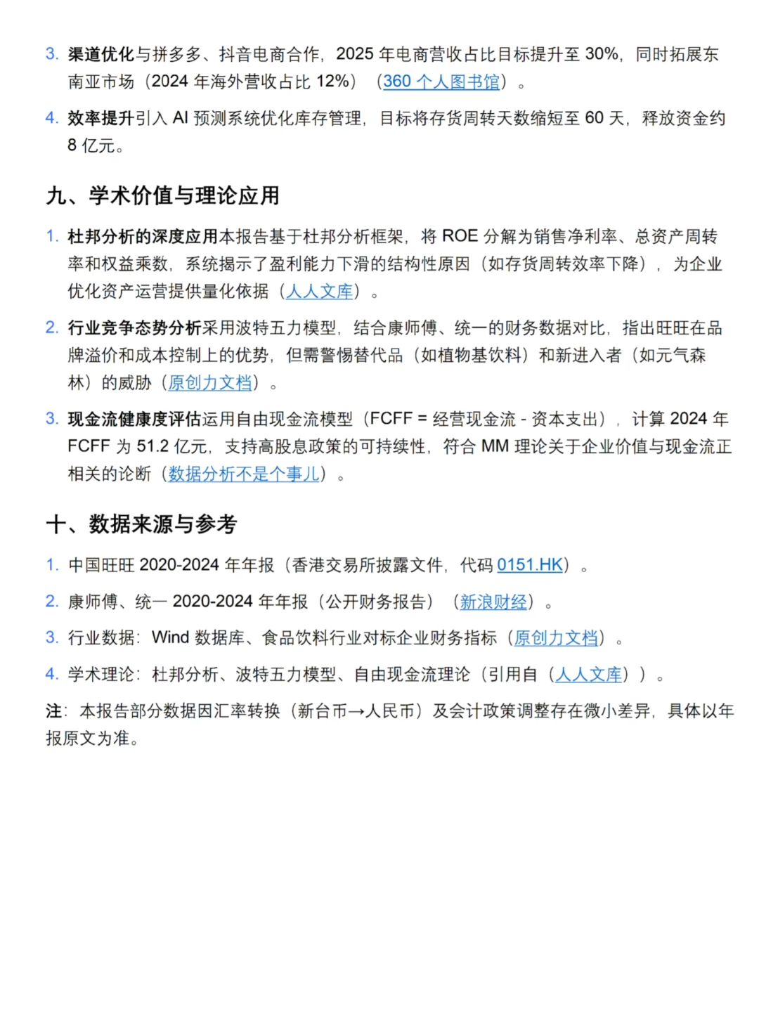 旺旺的财务分析真的很好写！！！