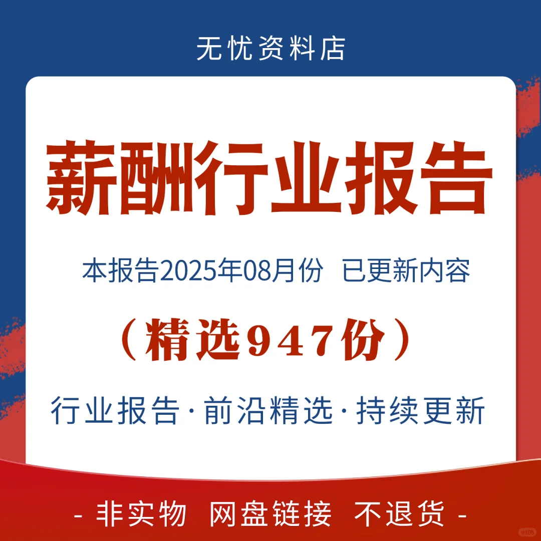 2025薪酬行业报告地区岗位水平趋势市场