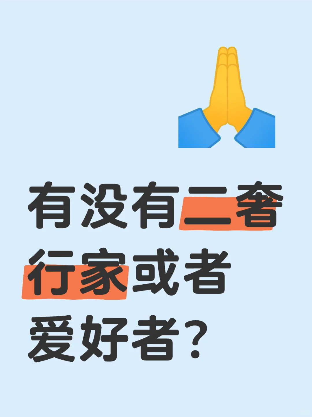 二奢行家看过来