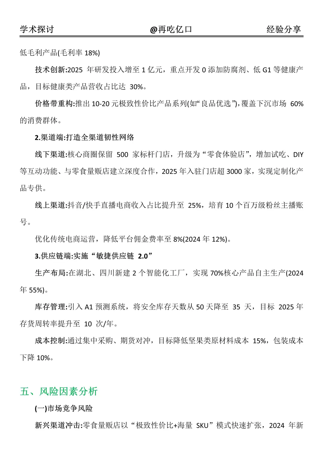 良品铺子2020-2024 年财务报告，直接抄