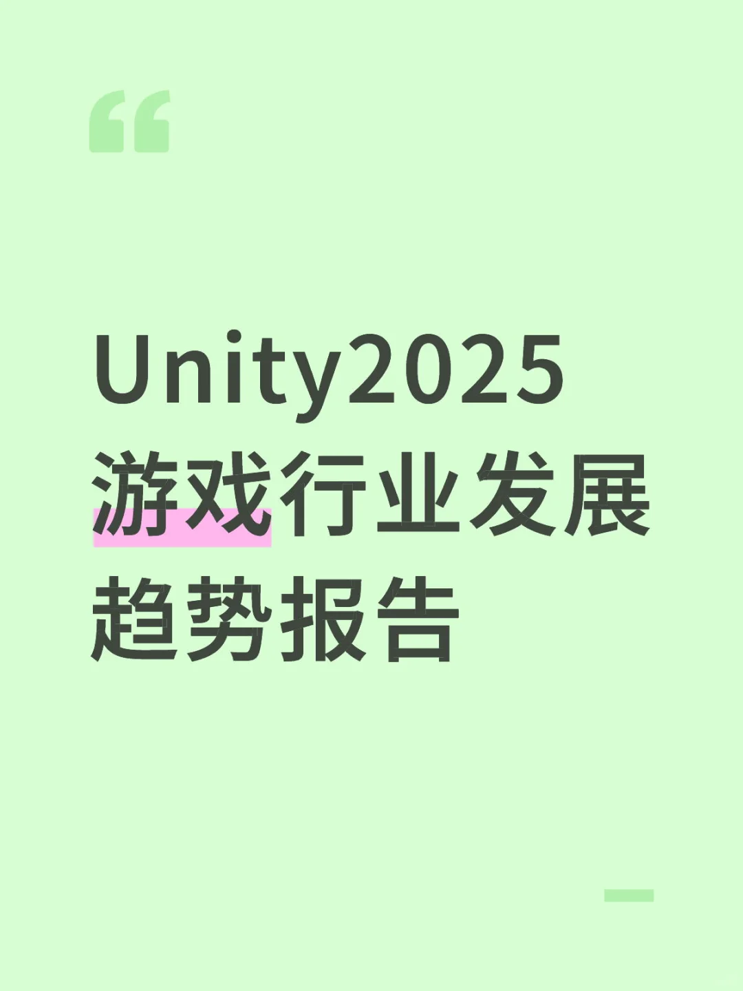 Unity2025游戏行业发展趋势报告