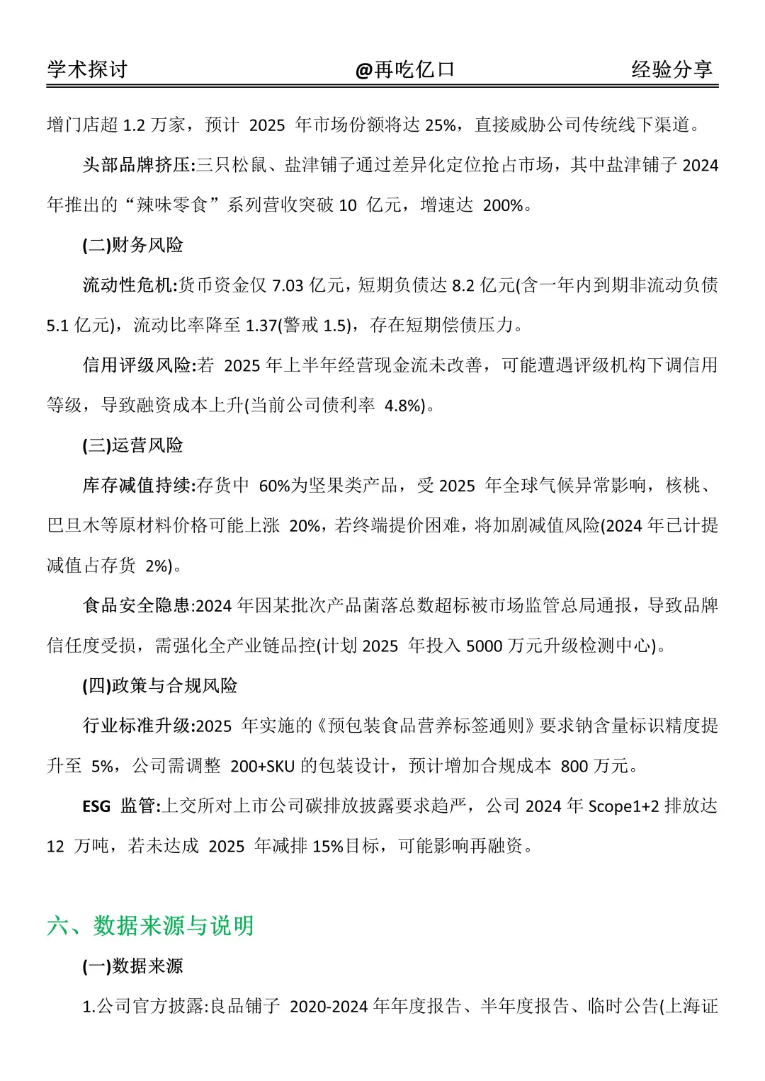 良品铺子2020-2024 年财务报告，直接抄