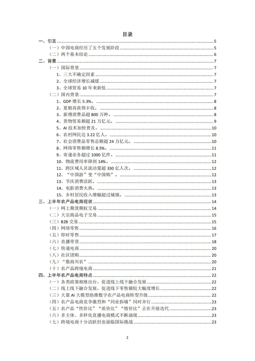 2025上半年中国农产品电商发展报告