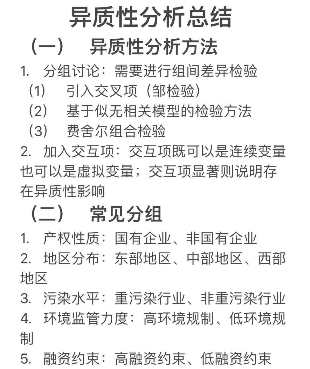 经管实证论文｜如何进行异质性分析