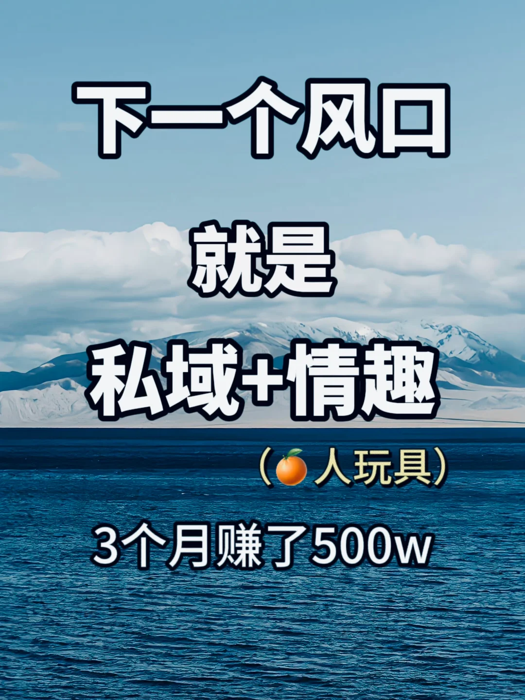 3个月内，在私域做情Q赚了500w