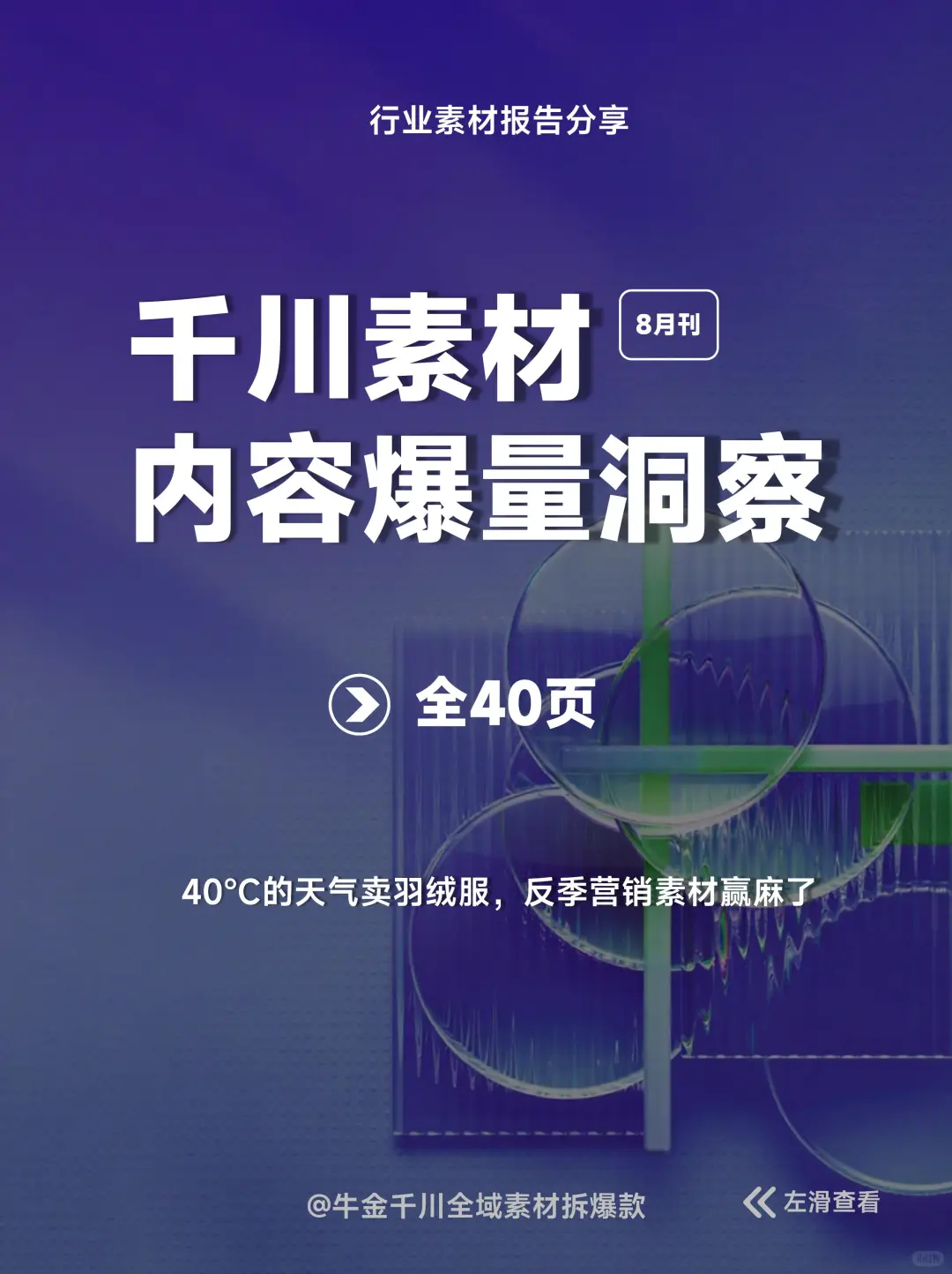 全40P丨抖音千川素材内容爆量洞察报告 8月