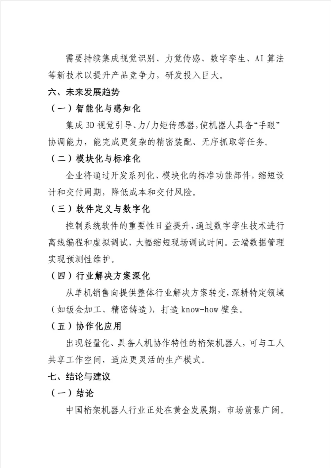 中国桁架机器人行业发展报告