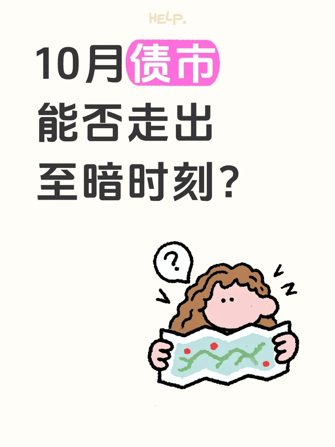 10月债券能否走出至暗时刻？