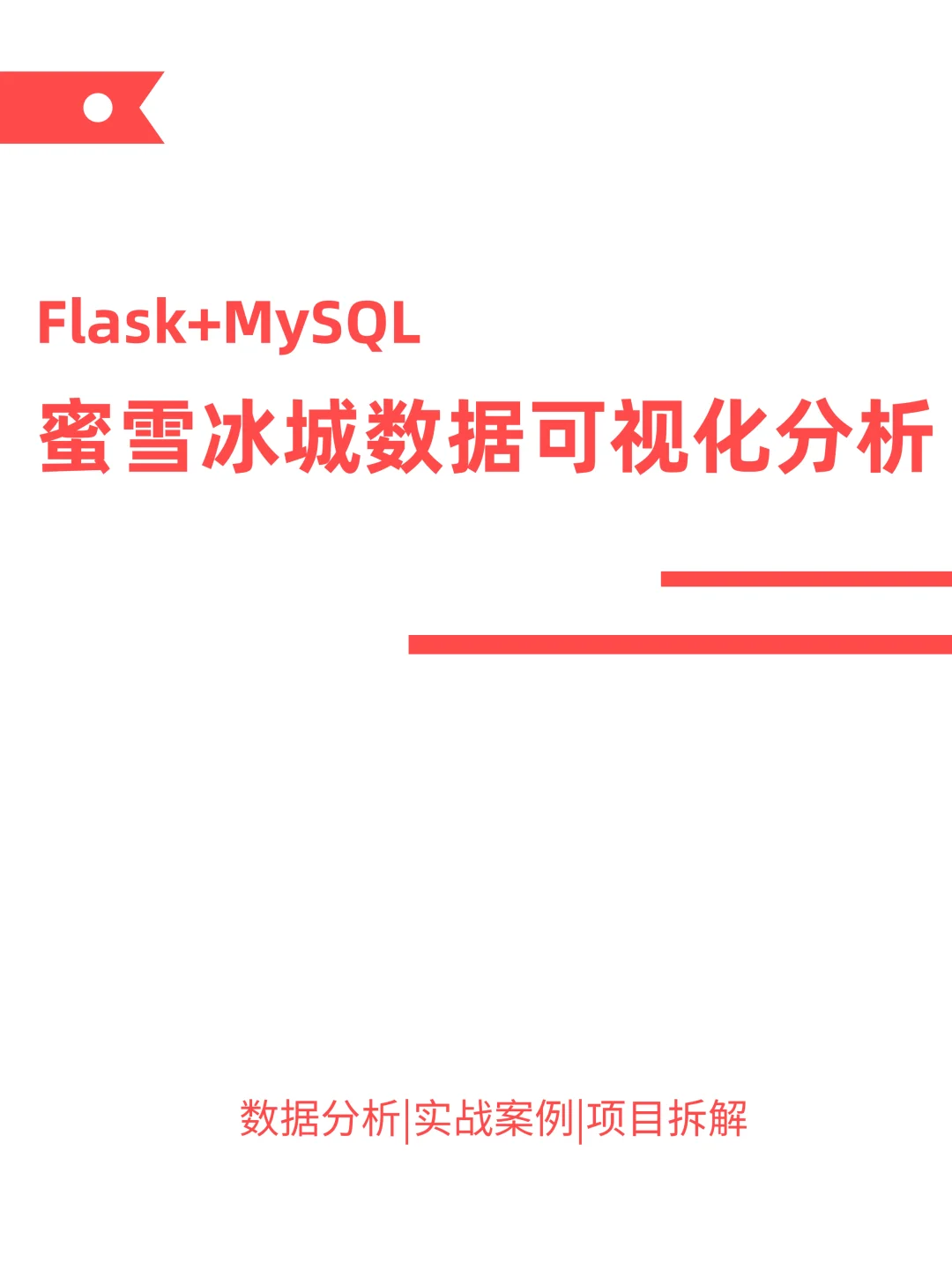 摸鱼写了篇Flask+MySQL蜜雪冰城数据可视化