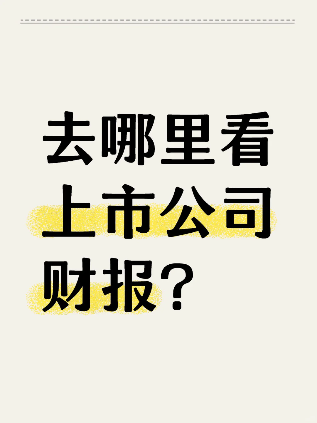 去哪里看上市公司财报？
