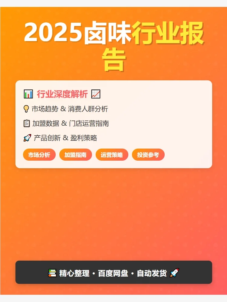卤味人必备！2025行业掘金报告💸