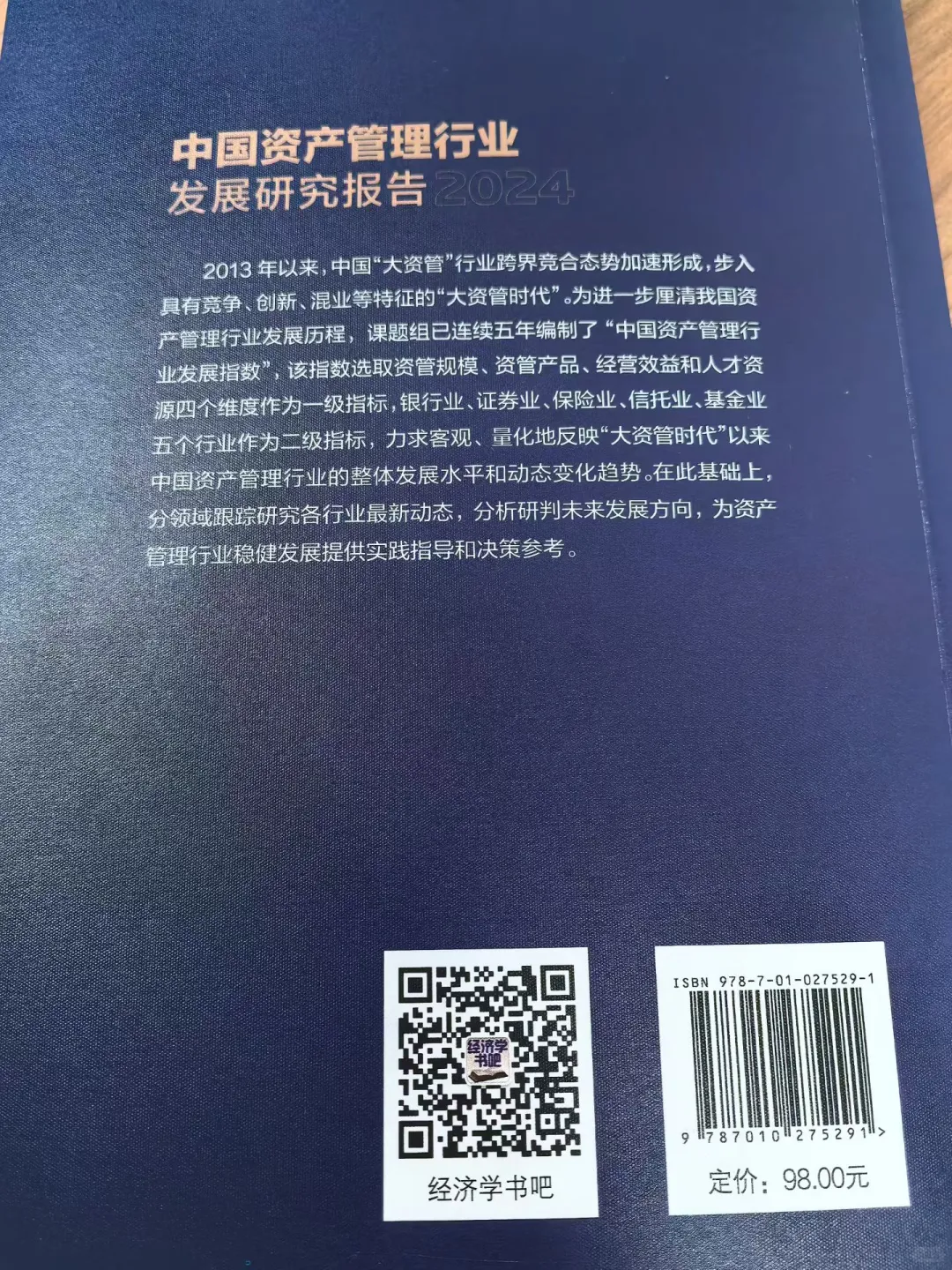 祝贺《中国资产管理行业发展研究报告》发布