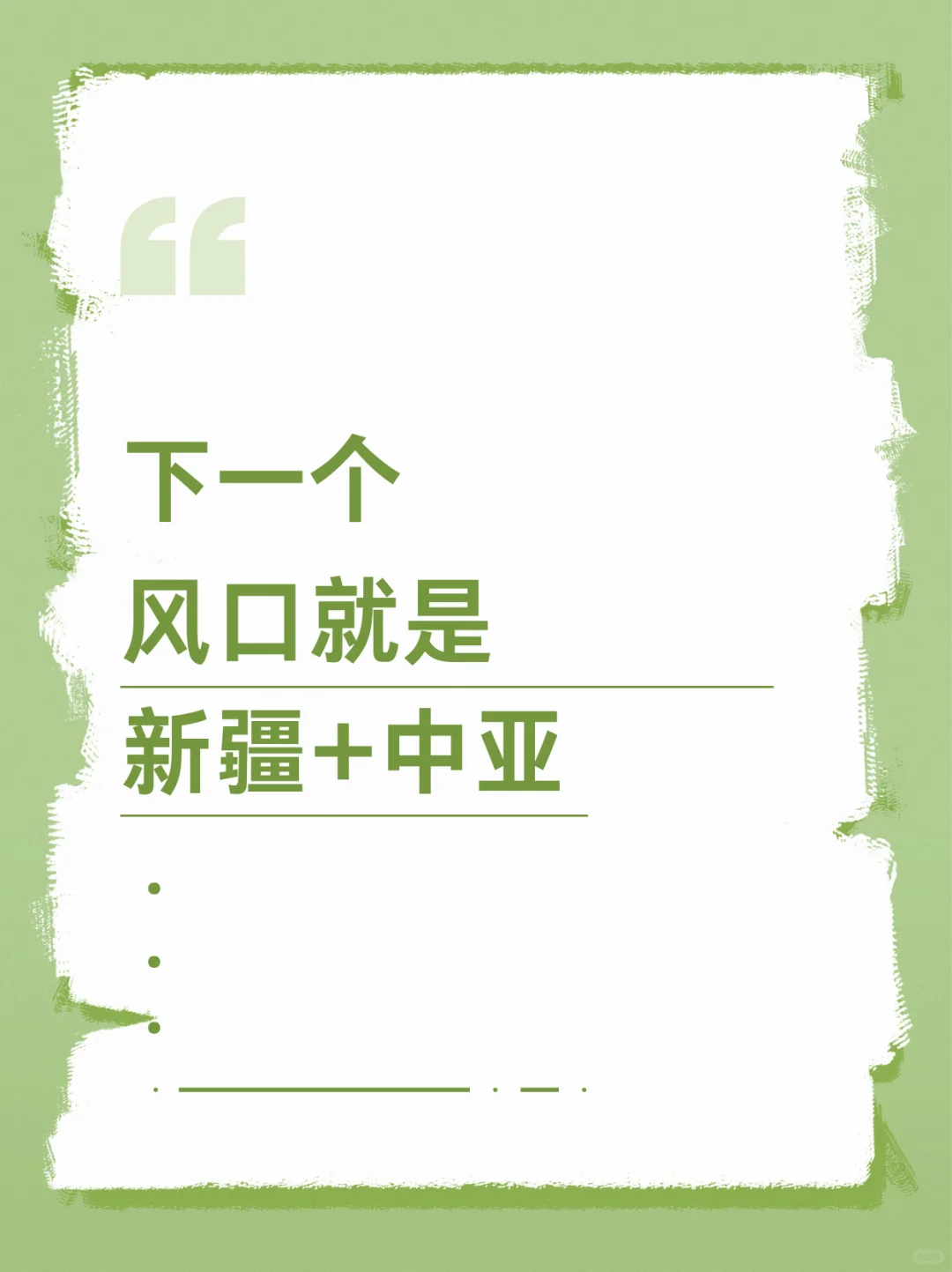 下一个风口就是新疆+中亚