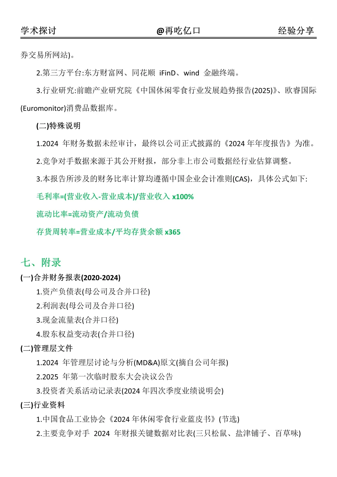 良品铺子2020-2024 年财务报告，直接抄