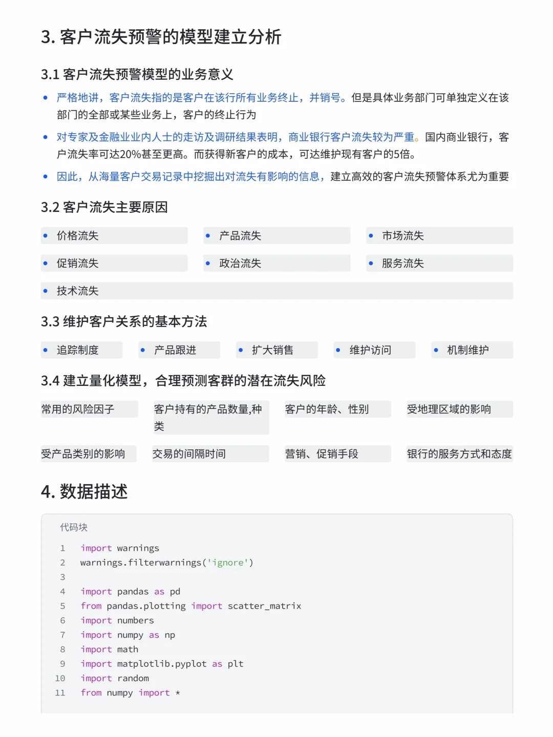 基于随机森林+XGBoost的银行客户流失预测