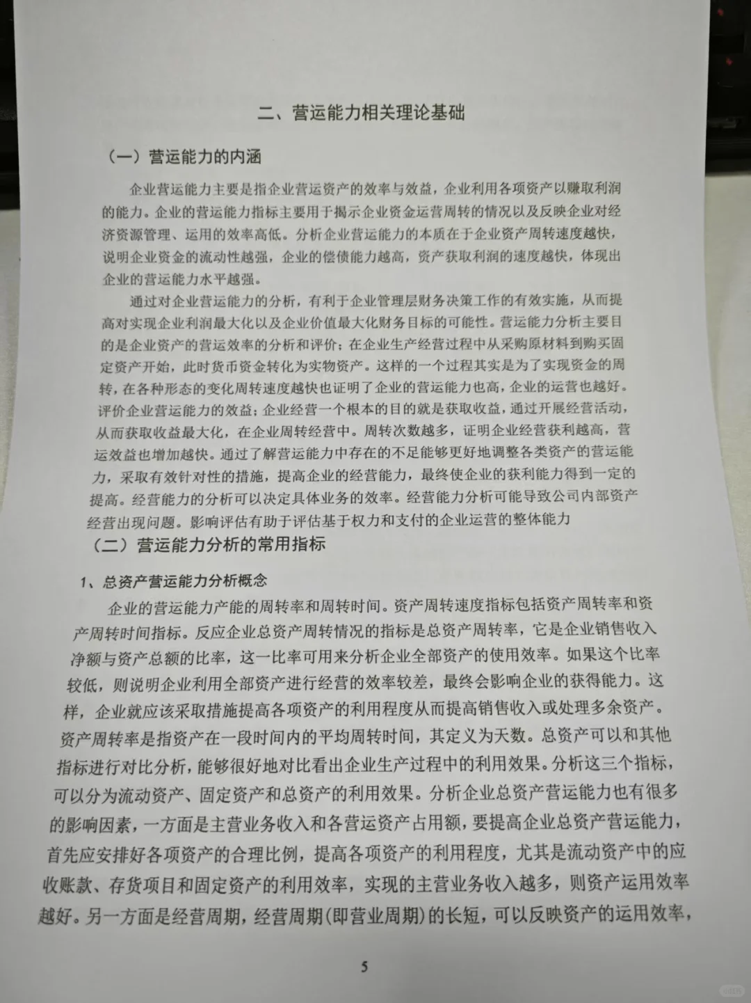 怎么没让我早点刷到营运能力分析论文框架