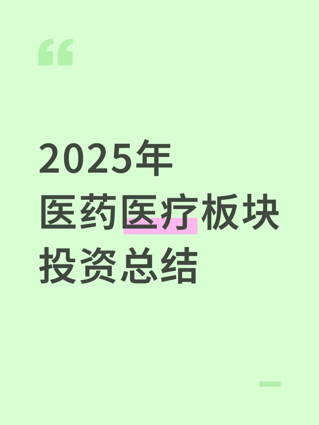 2025年医药医疗板块投资总结