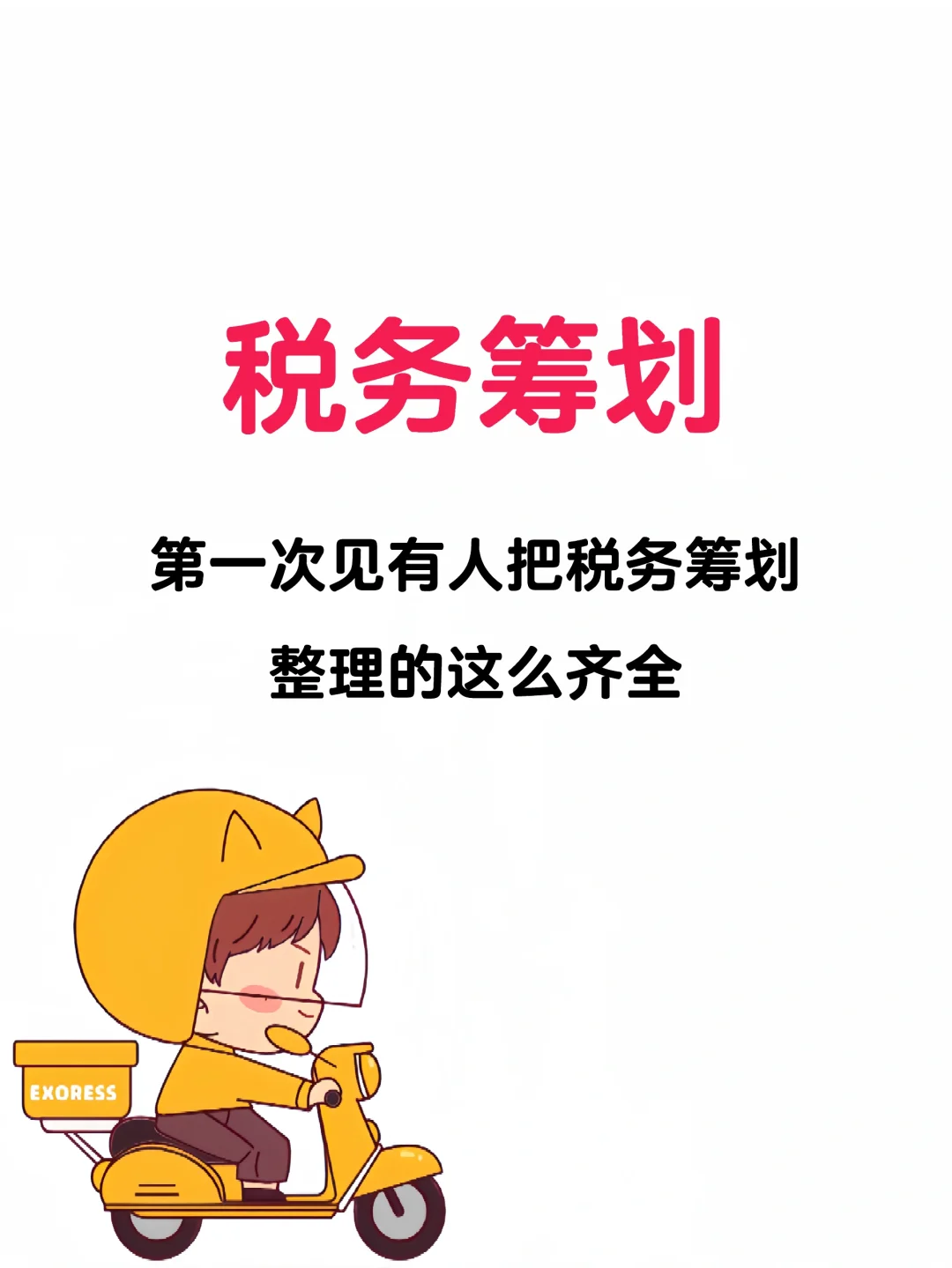 不愧是财务总监，整理的税务筹划案例分析真