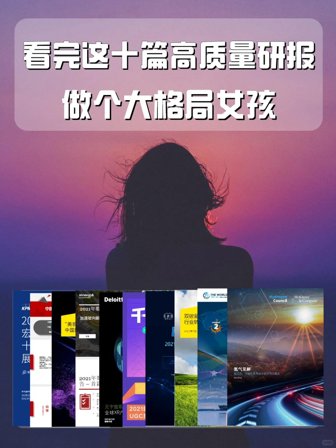 10篇行业报告，帮你开拓眼界，做大格局女孩