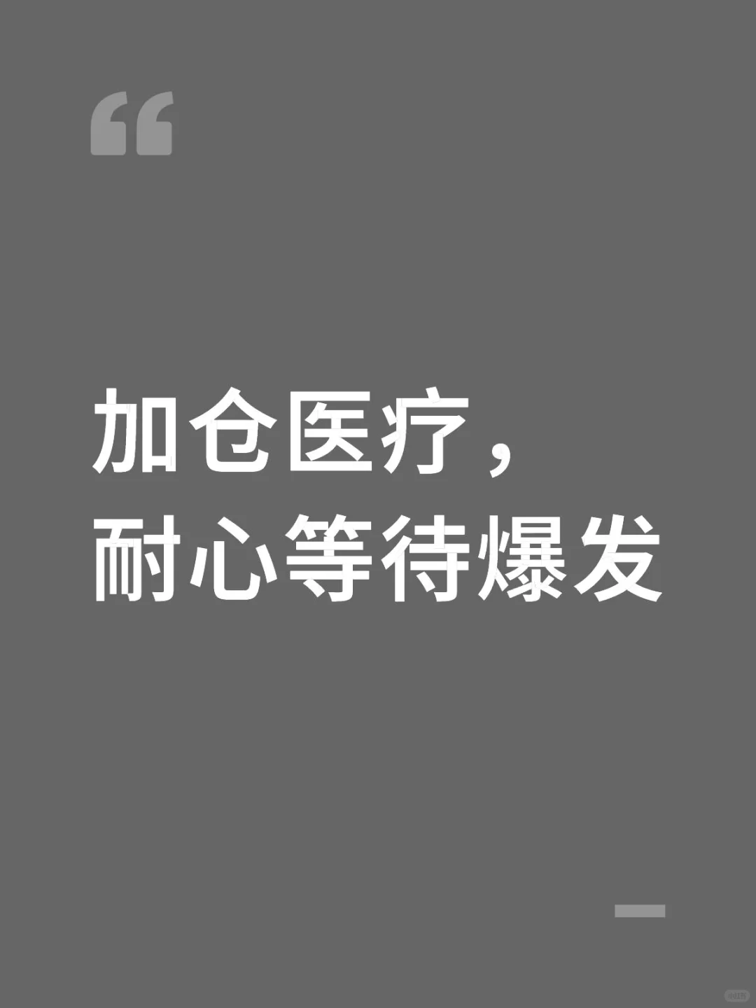 加仓医疗，耐心等待爆发