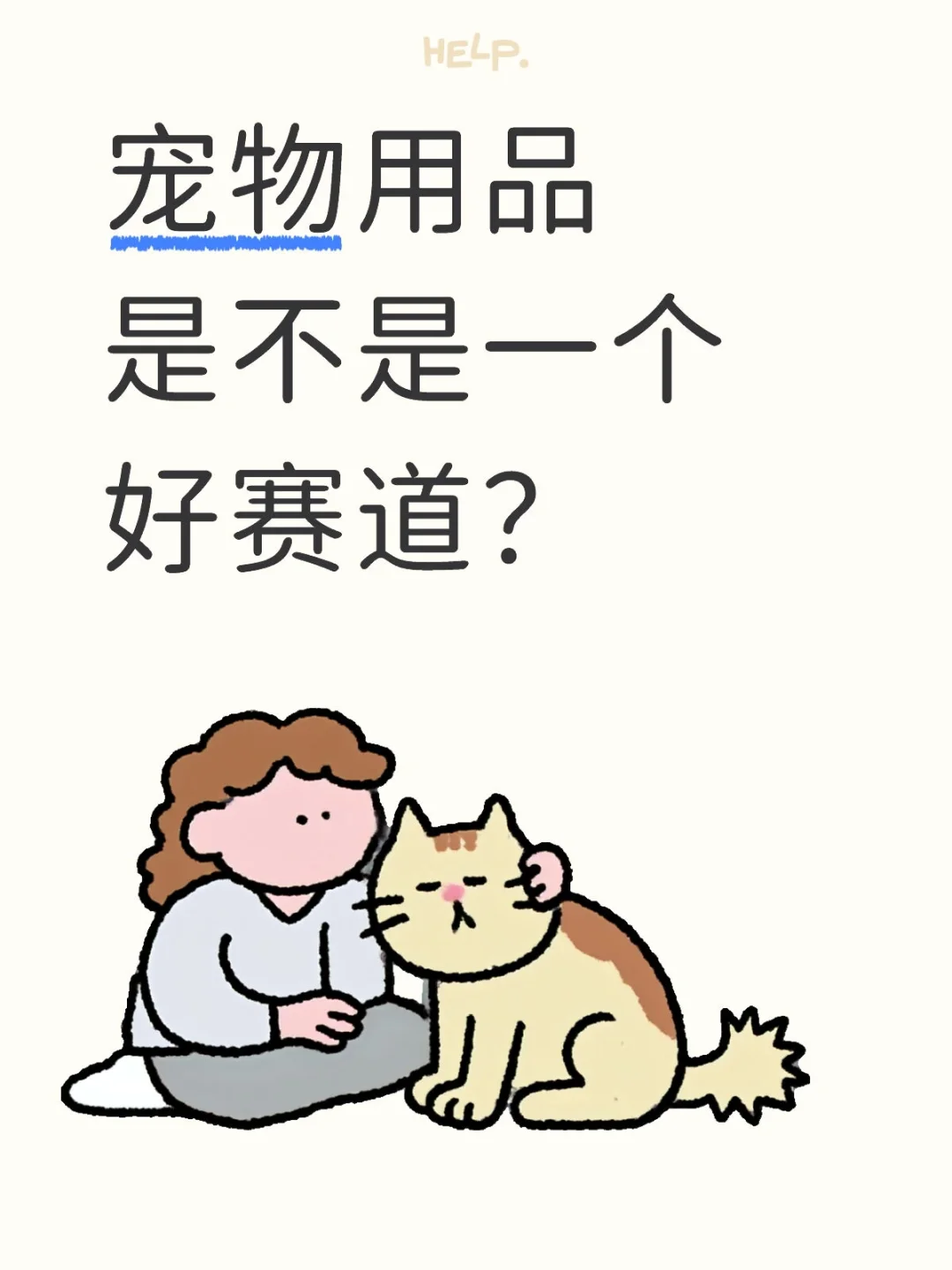 宠物用品是不是一个好赛道？