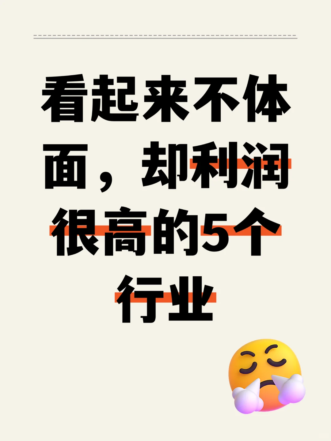 看起来不体面，却利润很高的5个行业