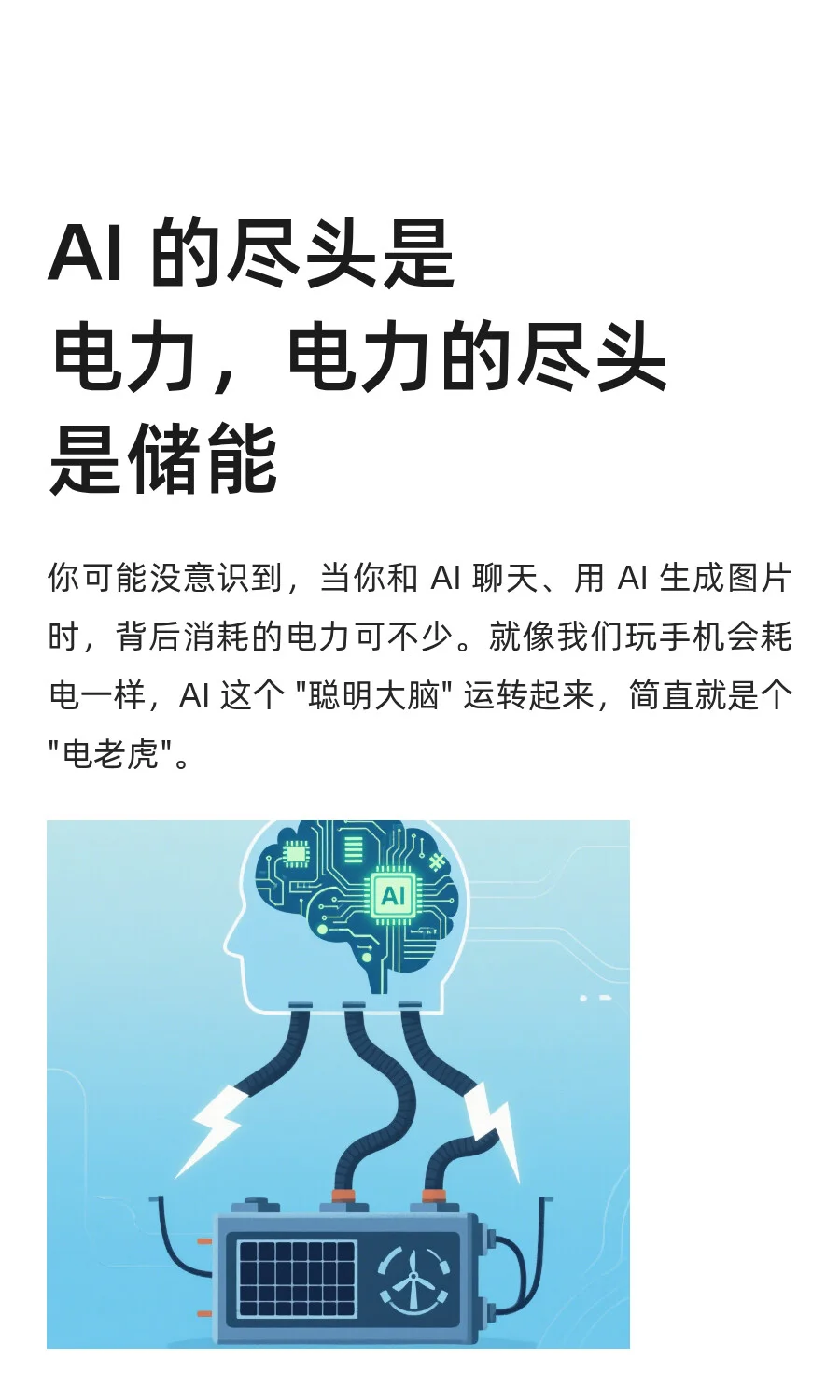 AI 的尽头是电力，电力的尽头是储能