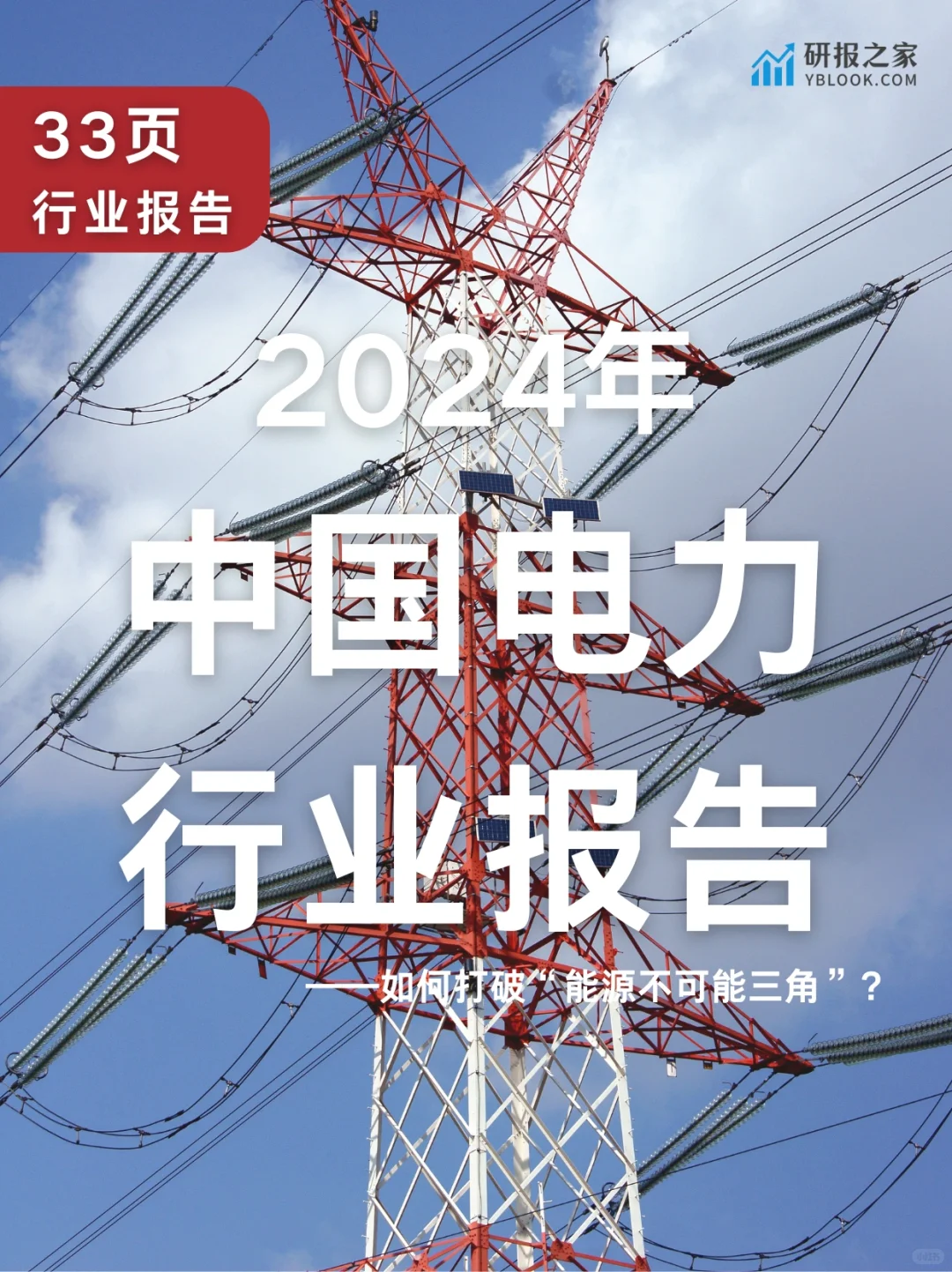 33页报告📖2024年中国电力行业报告
