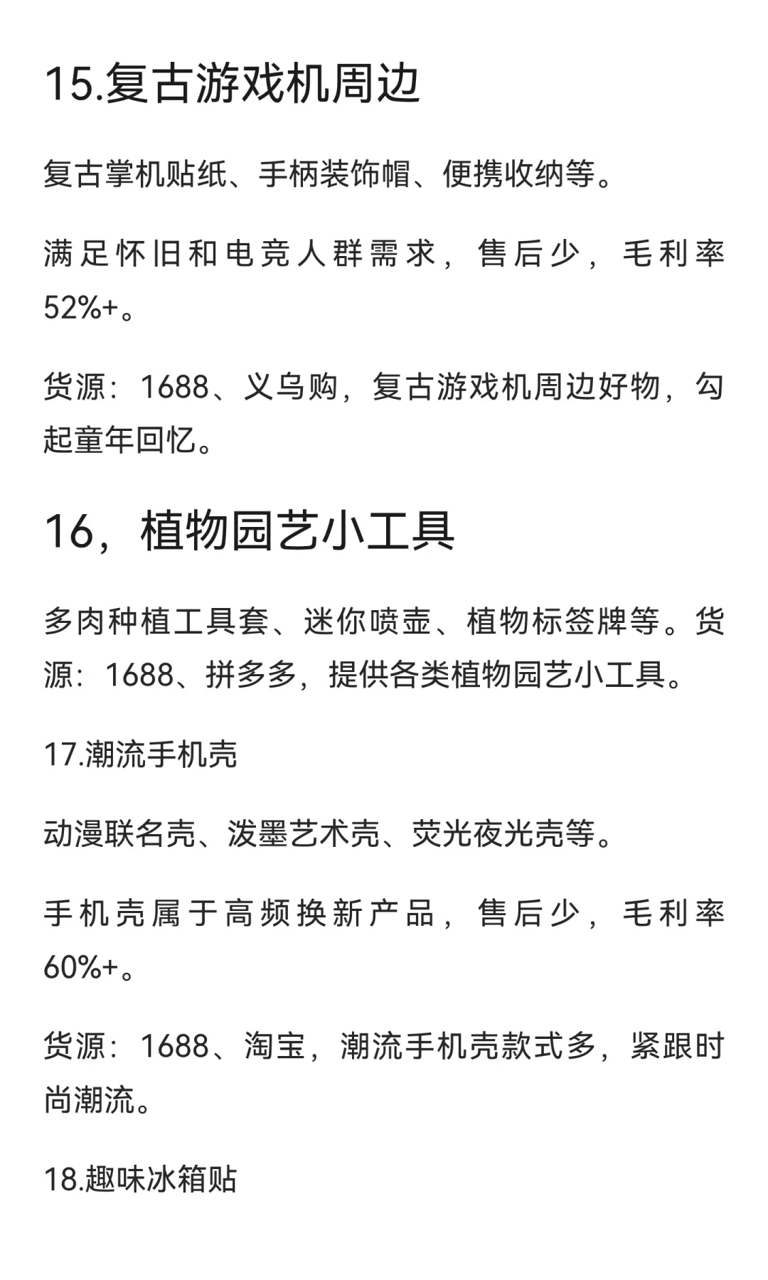 18个利润高到吓人的电商爆品