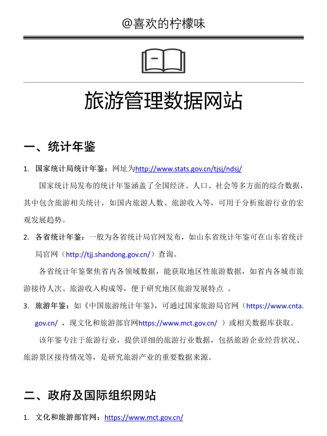 导师给的旅游管理专业数据网站🎉