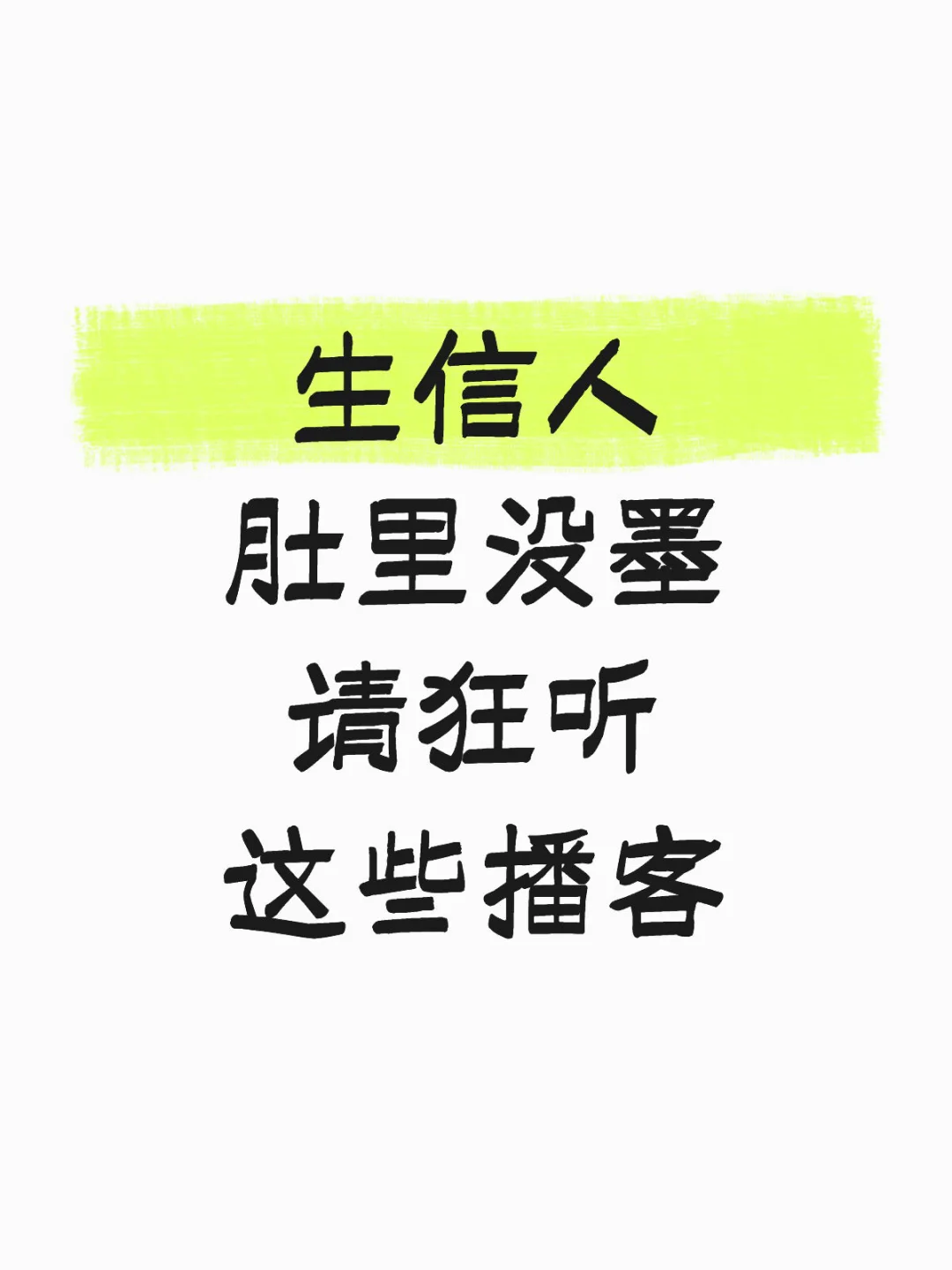 生信人肚里没墨请狂听这些播客